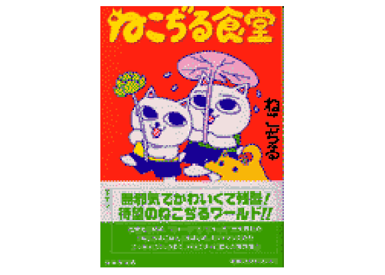 楽天ブックス: ねこぢる食堂 - ねこぢる - 9784592887102 : 本 楽天ブックス: ねこぢる食堂 - ねこぢる - 9784592887102 : 本